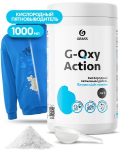 Пятновыводитель отбеливатель G oxy Action 125688 Grass