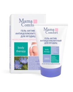 Гель актив антицеллюлитный для ягодиц серия Mama Comfort 100 Наша мама