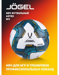 Футбольный мяч Astro 5 Jogel