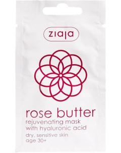Маска для лица кремовая Rose Butter омолаживающая с гиалуроновой кислотой 7мл Ziaja