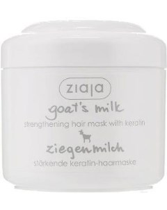 Маска для волос Козье молоко укрепляющая с кератином 200мл Ziaja