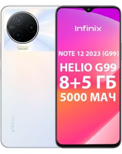 Смартфон X676C Note 12 2023 256Gb 8Gb белый 10036444 Infinix