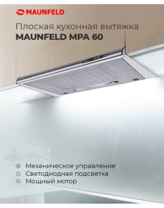 Кухонная вытяжка MPA 60 нержавеющая сталь Maunfeld