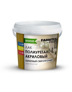 Лак паркетный полиуретанакриловый матовый 0 9 л ПРОФИ WOOD Farbitex