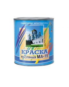 Краска масляная МА 15 голубой 2 5 кг Памятники архитектуры