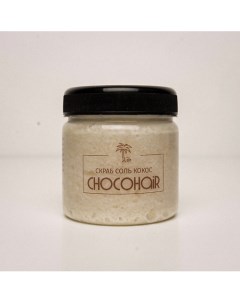 Кокосовый скраб с морской солью 150 Chocohair