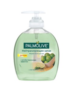 Мыло жидкое нейтрализующее запах 300мл Palmolive