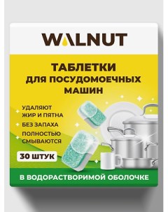 Таблетки для посудомоечной машины водорастворимые 30 Walnut
