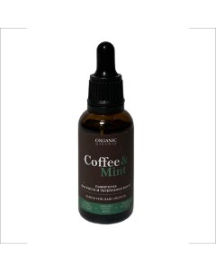 Сыворотка концентрат для роста и укрепления волос Coffee Mint Organic guru