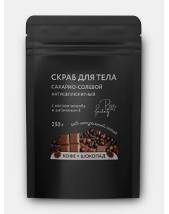 Сахарно солевой антицеллюлитный скраб для тела Кофе и шоколад 250 Paw factory