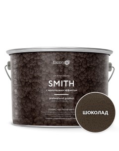 Краска по ржавчине Smith молотковая шоколад 2кг Elcon