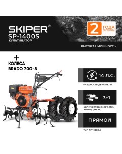 Культиватор бенз SP 1400S колеса BRADO 7 00 8 Extreme комплект Skiper