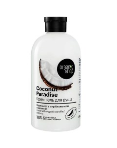 Крем гель для душа Coconut paradise Organic shop