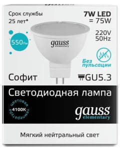 Лампа светодиодная MR16 7Вт GU5 3 4100К 13527 Elementary Gauss
