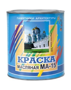 Краска масляная МА 15 белый 25 0 кг Памятники архитектуры
