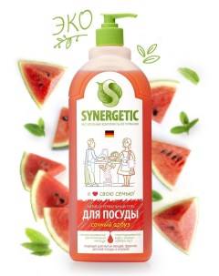 Средство для мытья посуды биоразлагаемое с ароматом арбуза, 1л Synergetic