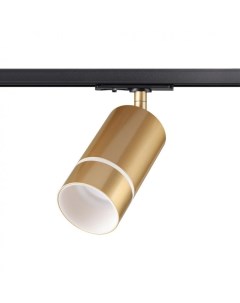 Светильник трековый ELINA 370780 (9Вт, GU10) IP20 золото Novotech