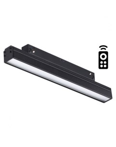 Светильник трековый  FLUM 358614 (12Вт, 3000-6500К, IP20, LED) черный Novotech