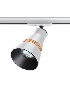 Светильник трековый  SOBIT 370858 (9Вт, GU10, IP20) белый Novotech