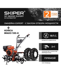 Мотоблок бенз SP 1800SE EXPERT колеса BRADO 7 00 8 Extreme комплект Skiper
