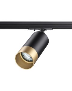 Светильник трековый SLIM 370863 (9Вт, GU10) IP20 черный/золото Novotech