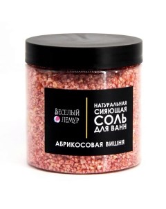 Соль для ванны с шиммером Абрикосовая вишня в банке 600 Веселый лемур