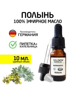 Эфирное масло Полыни 100 Натуральное 10 Selenta