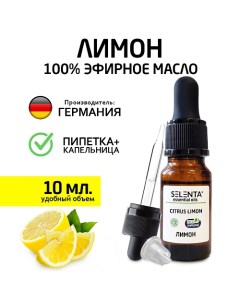 Эфирное масло Лимона 100 Натуральное 10 Selenta