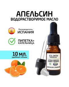 Эфирное масло Апельсина Сладкого Водорастворимое 10 Selenta