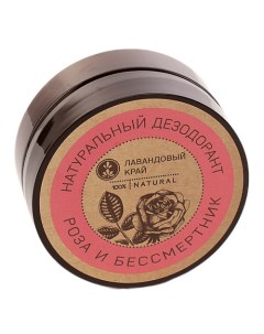 Натуральный дезодорант Роза и бессмертник 50 Лавандовый край