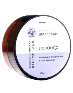 Дезодорант крем Лавандовый 50 Краснополянская косметика
