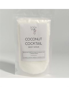 Скраб для тела кокосовый против целлюлита и растяжек COCONUT COCKTAIL 200 Sofia spa