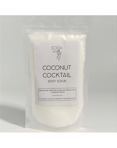Скраб для тела кокосовый против целлюлита и растяжек COCONUT COCKTAIL 450 Sofia spa