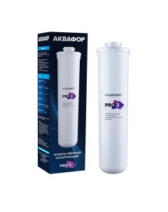 Модуль сменный фильтрующий Pro 2 Аквафор