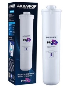 Модуль сменный фильтрующий Pro H Аквафор