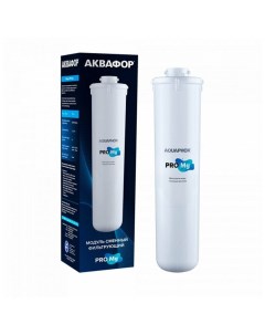 Модуль сменный фильтрующий Pro Mg Аквафор