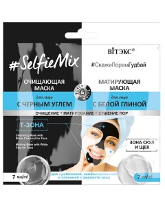 Очищающая маска с черным углем и матирующая маска для лица SelfieMix 14 Витэкс