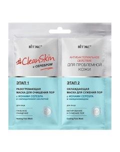 Маска для лица с серебром Clean Skin 2 этапа разогревающая и охлаждающая 14 Витэкс