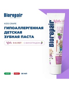Зубная паста для детей Kids uva с экстрактом винограда от 0 до 6 лет 50 Biorepair