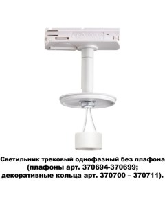 Светильник трековый UNITE 370683 (GU10) белый Novotech