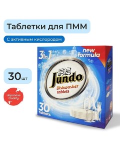 Таблетки для посудомоечной машины 3 в 1 с активным кислородом без запаха 30 Jundo