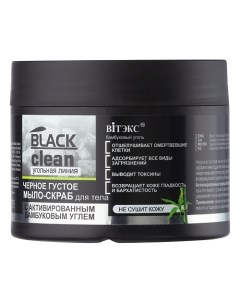 Мыло скраб для тела черное густое BLACK CLEAN 300 Витэкс