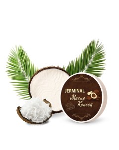 Косметическое Натуральное Кокосовое масло 150 Jerminal cosmetics