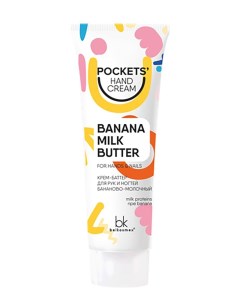 Pockets Hand Cream КРЕМ БАТТЕР для РУК и НОГТЕЙ бананово молочный 30г Mark formelle