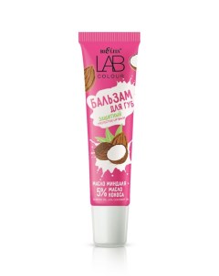 LAB colour Бальзам защитный для губ Масло миндаля 5 масло кокоса туба 15 Mark formelle
