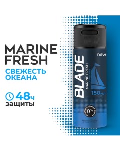 Дезодорант спрей для мужчин Marine Fresh 150 Blade