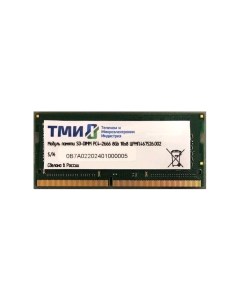 Оперативная память 8GB DDR4 SODIMM PC4 21300 ЦРМП 467526 002 Тми