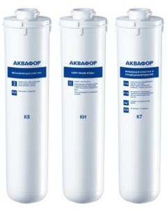 Комплект модулей сменных фильтрующих К5-КН-К7 Аквафор