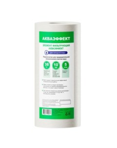 Элемент фильтрующий Акваэффект 5 мкм 10"ВВ для холодной воды (нам типа) Аквафор