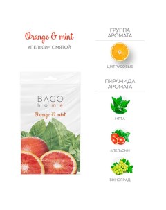 Саше ароматическое для дома Апельсин с мятой Bago home
